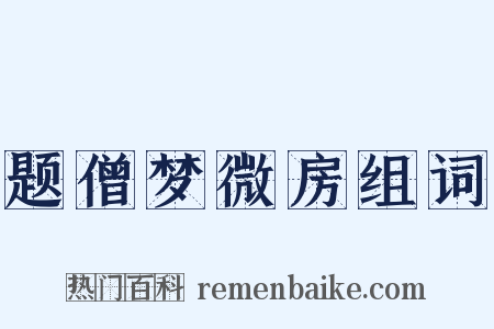 题僧梦微房组词是什么意思的图片